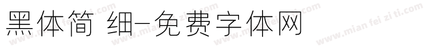 黑体简 细字体转换
